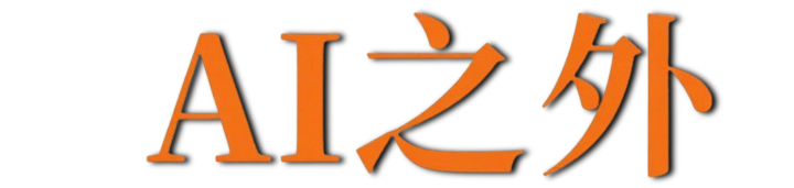 AI之外